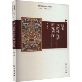 唐卡预防性保护研究初探（16开平装 全一册）