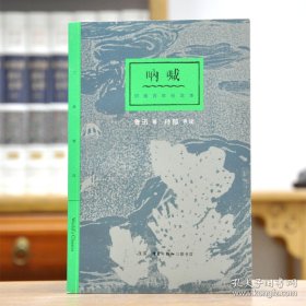 三联精选·呐喊（32开精装 全1册）