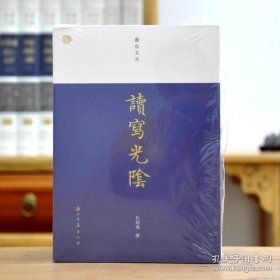 读写光阴/蠹鱼文丛（16开平装 全一册）
