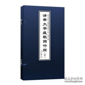 清华大学藏战国竹简 肆（6开线装 全一函二册）