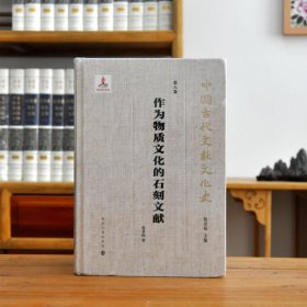 （中国古代文献文化史）作为物质文化的石刻文献（16开平装 全一册）