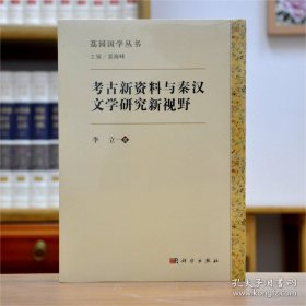 考古新资料与秦汉文学研究新视野（16开平装 全1册）