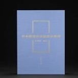 日本横滨北京堂藏古玺印（16开平装 全一册）