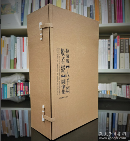 拉萨版《八千颂般若经》图像集（线装版，一函五册）9787521103199