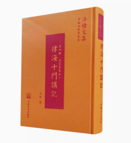 正版全新 海十门讲记 9787518811694 宗教文化出版社