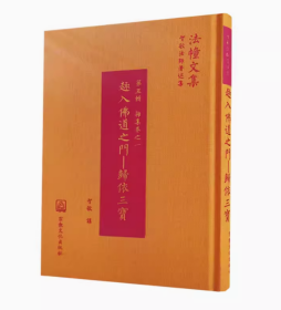 正版全新 趣入佛道之门-皈依三宝 9787518812301 宗教文化出版社