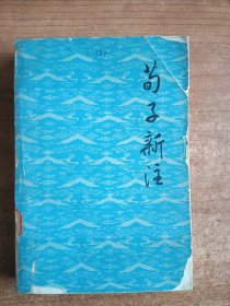 荀子新注（北京大学荀子注释组）1979年一版一印