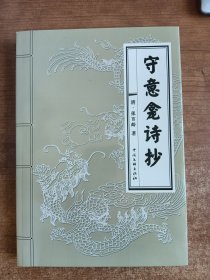 守意龛诗抄（清）张百龄著，2013年一版一印；包括新式排版和原书影印两部分