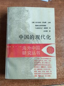 中国的现代化（美）吉尔伯特·罗兹曼主编；1988年一版一印