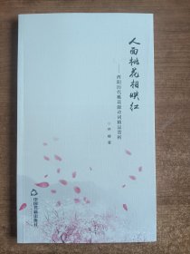 人面桃花相映红——酉阳历代桃花源诗词精品赏析（林峰著）