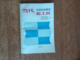 当代社会科学研究新工具（《中国社会科学》、上海《社会科学》编）