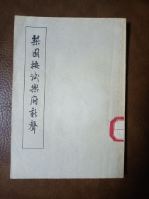 梨园按时乐府新声（元·无名氏选辑，1958年一版一印）