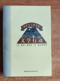 文学行动（德）雅克·德里达著；1998年一版一印