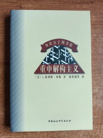 重申解构主义（美）希利斯·米勒著；1998年一版一印