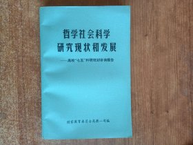 哲学社会科学研究现状和发展（国家教育委员会高教一司编）