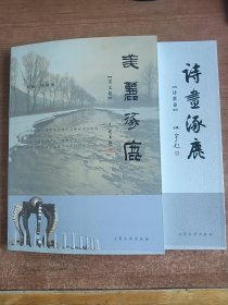 美丽涿鹿（美文卷）；诗画涿鹿（诗歌卷）（二册合售）