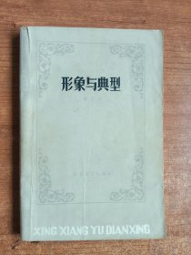 形象与典型（蒋孔阳著）1980年一版一印