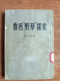 鲁迅“野草”探索（卫俊秀著，1954年第一版）