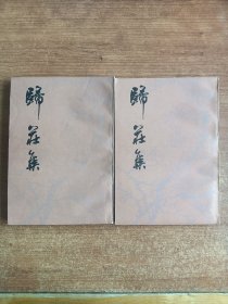 归庄集（全二册）（清）归庄著