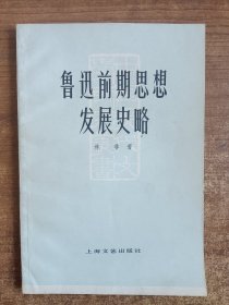 鲁迅前期思想发展史略（林非著）1978年一版一印