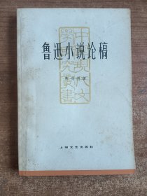 鲁迅小说论稿（陈鸣树著）1981年一版一印