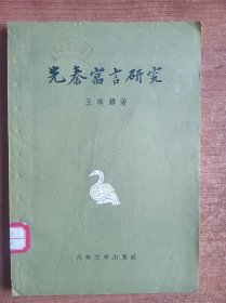 先秦寓言研究（王焕镳著）1957年一版一印