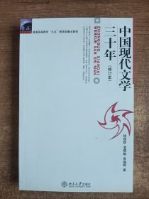 中国现代文学三十年（修订本）钱理群、温儒敏、吴福辉著