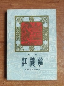 红楼梦（越剧，徐进编剧）1961年第一版，1978年第二次印刷