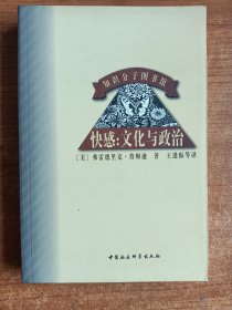 快感：文化与政治（美）弗雷德里克·詹姆逊著；1998年一版一印