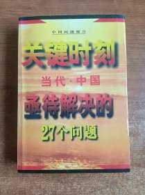 关键时刻——当代中国亟待解决的27个问题（许明主编）