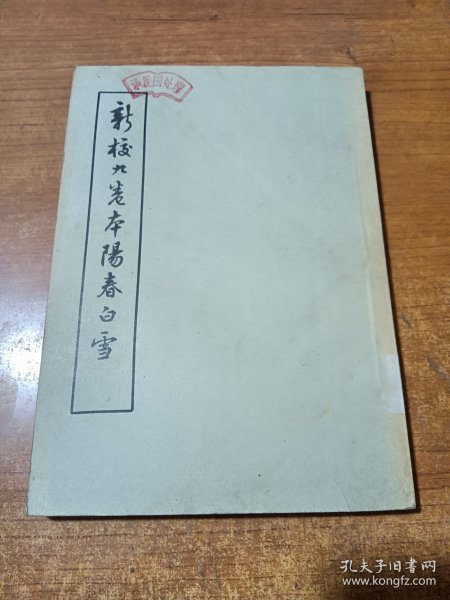 新校九卷本阳春白雪（杨朝英选，1957年第一版）