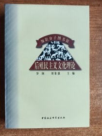 后殖民主义文化理论（罗钢、刘向愚主编）1999年一版一印