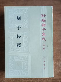 刘子校释（北齐）刘昼著；傅亚庶校释；1998年一版一印