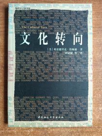 文化转向（美）弗雷德里克·詹姆逊著；2000年一版一印