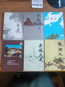 承德文史（1—7辑；仅出7辑，6、7是合辑；全六册；合售）