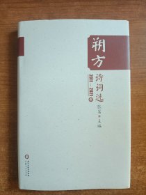 朔方诗词选（2011——2021年）张嵩主编
