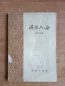 诗经六论（张西堂著，1957年一版一印）