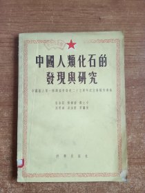 中国人类化石的发现与研究（1956出版）