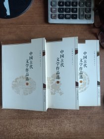 中国古代文学作品选（上中下全三册，王长华、杨栋、吴广义主编）