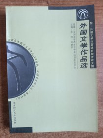 外国文学作品选（陈惇、刘建军主编）