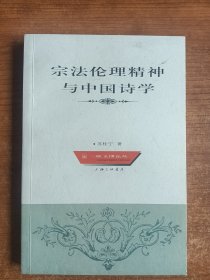 宗法伦理精神与中国诗学（苏桂宁著）2002年一版一印