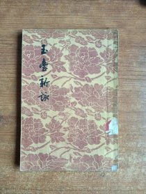 玉台新咏（南朝）徐陵辑；1955年一版一印，大字影印