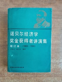 诺贝尔经济学奖金获得者讲演集（增订本，王宏昌、林少宫编译）