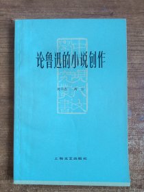 论鲁迅的小说创作（吴中杰、高云著）1978年一版一印