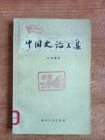 中国史论文集（张舜徽著，1956年一版一印）