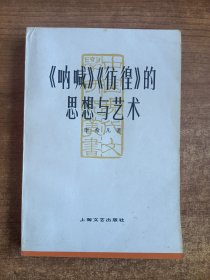 《呐喊》《彷徨》的思想与艺术（李希凡著）1981年一版一印