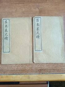 吕东莱尺牍（卷上、卷下二册全）