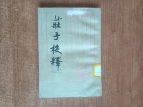庄子校释（支伟成编）据1924年上海泰东图书局本影印竖排版；1988年一版一印