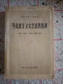 马克思主义文艺论著选讲（纪怀民、陆贵山、周忠厚编著）1982年一版一印