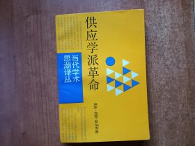 供应学派革命（美）保罗·克雷·罗伯茨著